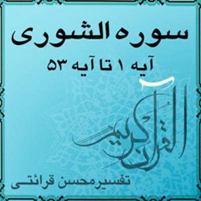 آهنگ آیه ۴۱ و آیه ۴۲ - سوره الشورى