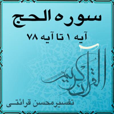 آهنگ آیه ۳۲ - سوره الحج