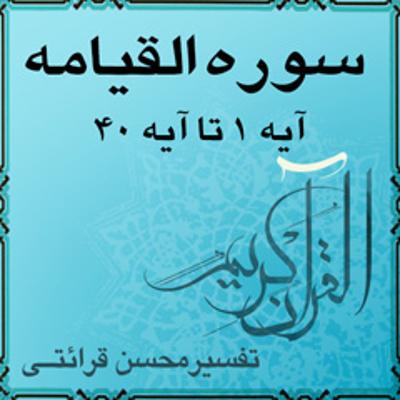 آهنگ آیه ۲۶ تا آیه ۳۵ - سوره القيامه