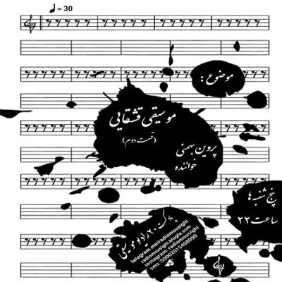 آهنگ پادکست 20: پروین بهمنی (قسمت دوم)
