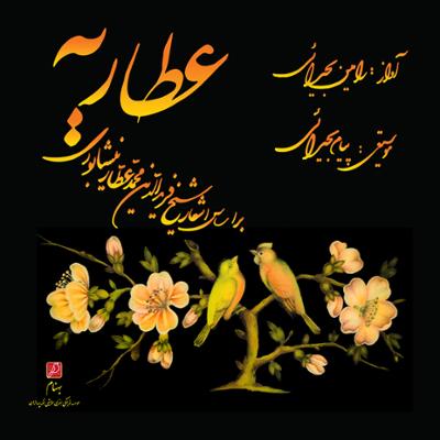 آهنگ تکنوازی عود و سه تار