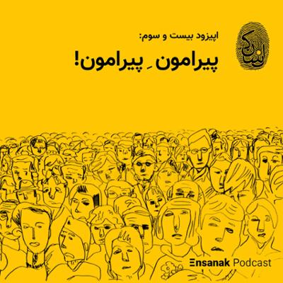 آهنگ قسمت بیست و سوم - پیرامونِ پیرامون