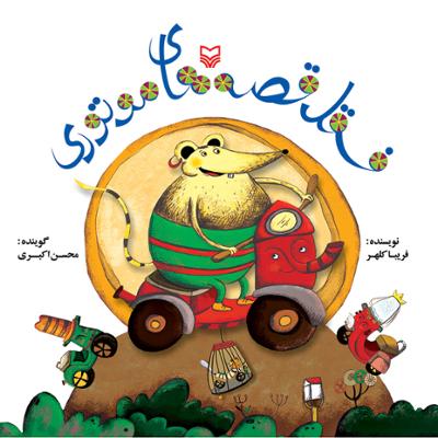 آهنگ چهارمی مریض شد