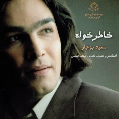 آهنگ خاطر خواه