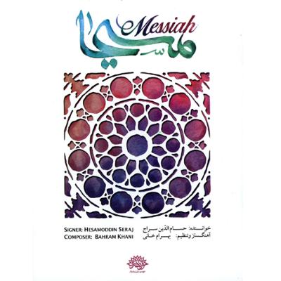 آهنگ مسیحا 2