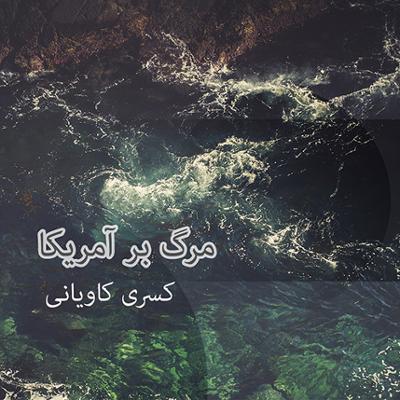 آهنگ مرگ بر آمریکا