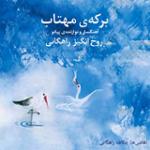 برکه ی مهتاب