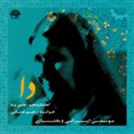 ترانه بیداد (موسیقی ایرانی - دستگاه همایون)