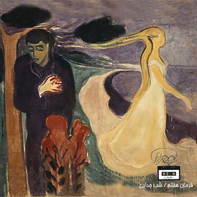 آهنگ فرمان هفتم: شب جدایی