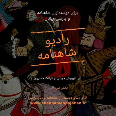 آهنگ بخش سی ام (خروش رستم 2)