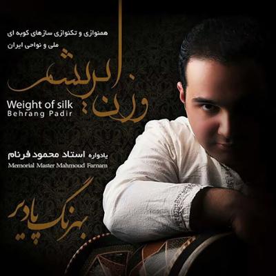 آهنگ وزن ابریشم