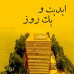 ابدیت و یک روز، شماره سه