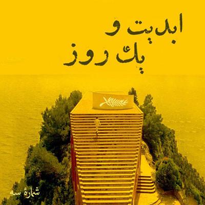 آهنگ ابدیت و یک روز، شماره سه