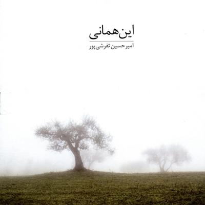 آهنگ بخوان الون