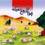 آوای کوهستان