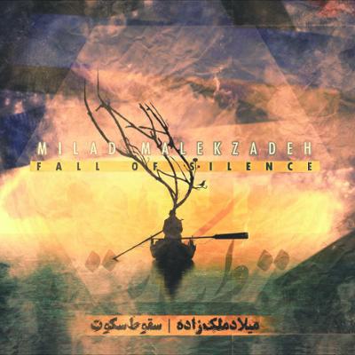 آهنگ خونه ای متروکه