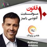 ده قانون موفقیت آنتونی رابینز 1