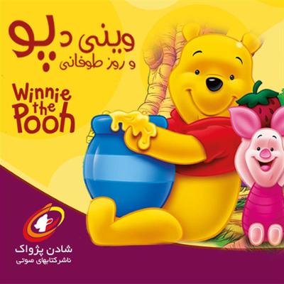 آهنگ پو و روز طوفانی