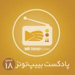 پادکست 18 (Chill Out)