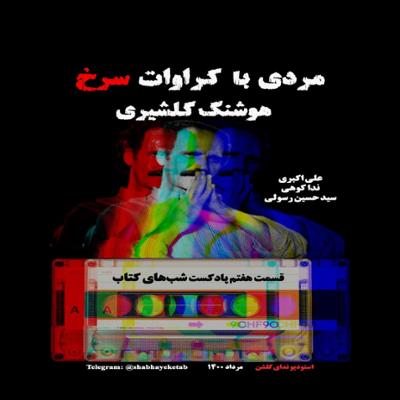 آهنگ داستان مردی با کراوات سرخ (هوشنگ گلشیری) به همراه نقد