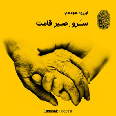 آهنگ قسمت هجدهم - سروِ صبرقامت