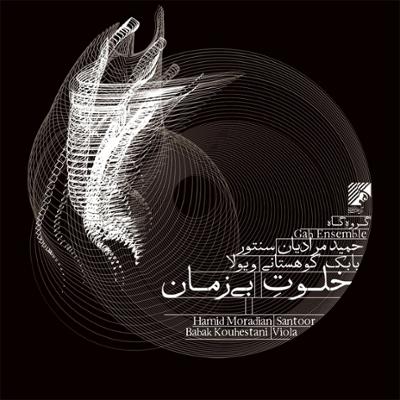 آهنگ خلوت دوم