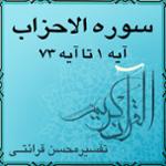 آیه ۵۳ و آیه ۵۴ - سوره الاحزاب