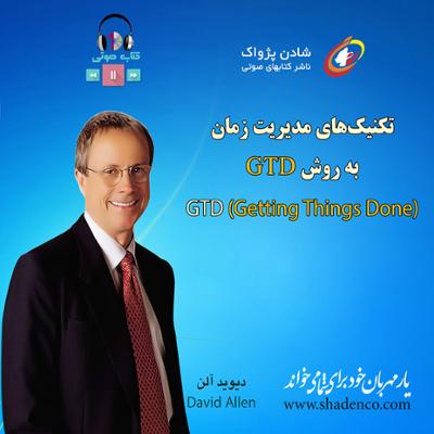آهنگ تکنیک مدیریت زمان به روش جی تی دی 3