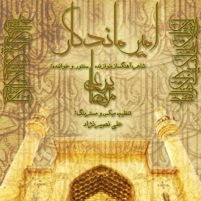 آهنگ امیر ماندگار