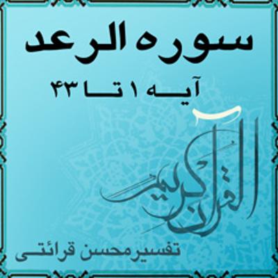 آهنگ آیه ۲۱ - سوره الرعد