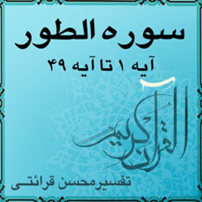 آهنگ آیه ۹ تا آیه ۱۴ - سوره الطور