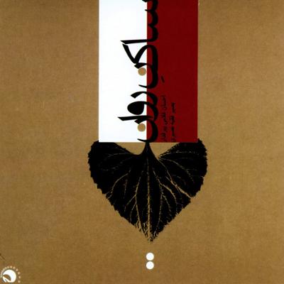 آهنگ آغاز یک پایان