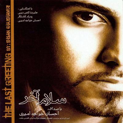 آهنگ تمومش کن