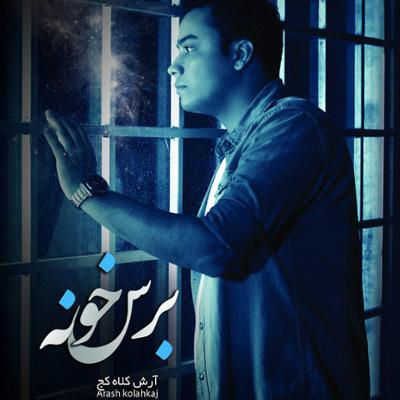 آهنگ رمیکس برس خونه