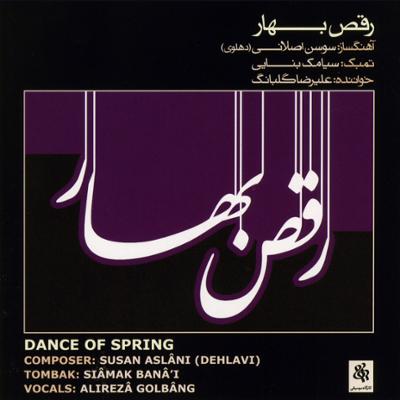 آهنگ تصنیف «نقش جمال» در گوشه ی بیات راجه