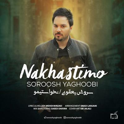 آهنگ نخواستیمو