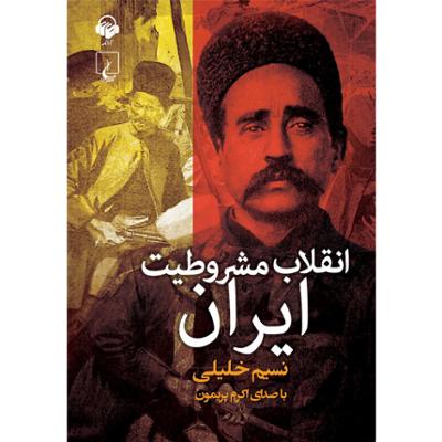 آهنگ فصل سوم: علما به شاه عبدالعظیم می‌روند