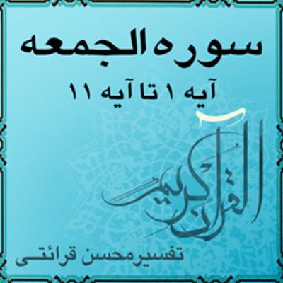 آهنگ آیه ۳ و آیه ۴ - سوره الجمعه