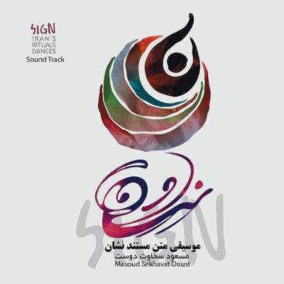 آهنگ شب ها و روزها