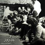 ابدیت و یک روز، شماره صد و سیزده: حقیقت و مرد دانا؛ مجموعه گفت‌و‌گو‌هایی پیرامون هشتاد سالگی تولد «بهرام بیضایی» این برنامه: بهرام بیضایی به روایت «ایرج رامین‌فر» (۱)