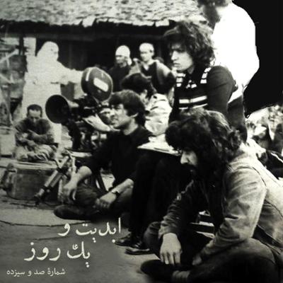 آهنگ ابدیت و یک روز، شماره صد و سیزده: حقیقت و مرد دانا؛ مجموعه گفت‌و‌گو‌هایی پیرامون هشتاد سالگی تولد «بهرام بیضایی» این برنامه: بهرام بیضایی به روایت «ایرج رامین‌فر» (۱)