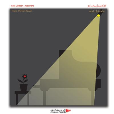 آهنگ گل گلدون (برگشت)