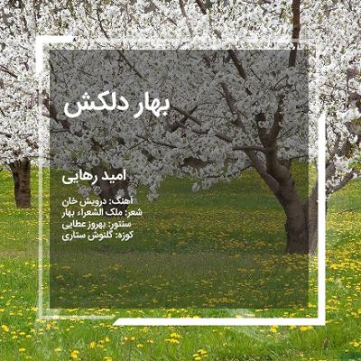 آهنگ بهار دلکش