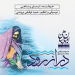 ترانه تک و تینا