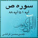 آیه ۸ تا آیه ۱۱ - سوره ص