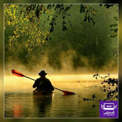 آهنگ اون که از رودخونه گذشت