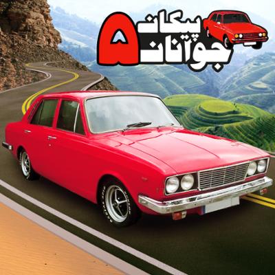 آهنگ پیکان جوانان - قسمت پنجم