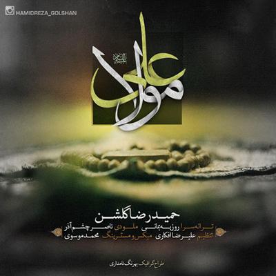 آهنگ مولا علی (ع)