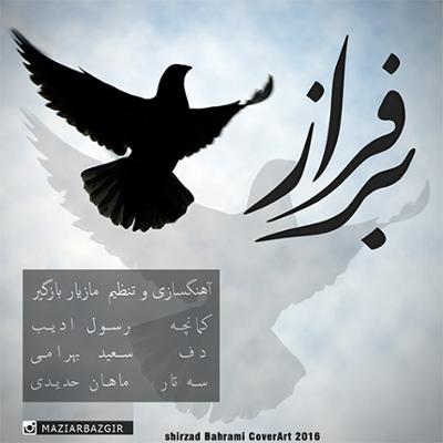 آهنگ بر فراز (بی کلام)