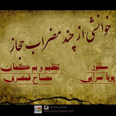 آهنگ چهارمضراب حجاز (یادمان استاد پرویز مشکاتیان)